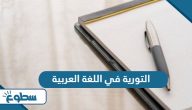 التورية في اللغة العربية التورية في اللغة العربية