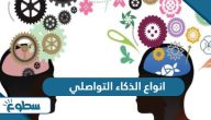 ما هي انواع الذكاء التواصلي ما هي انواع الذكاء التواصلي