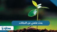 بحث علمي عن النباتات