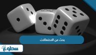 بحث عن الاحتمالات