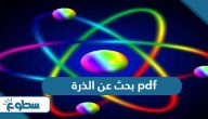 تحميل بحث عن الذرة pdf تحميل بحث عن الذرة pdf