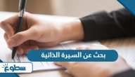 بحث عن السيرة الذاتية بحث عن السيرة الذاتية
