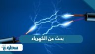 بحث عن الكهرباء