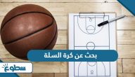 بحث عن كرة السلة بحث عن كرة السلة