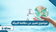 بحث عن نظافة البيئة بحث عن نظافة البيئة
