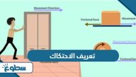 تعريف الاحتكاك تعريف الاحتكاك