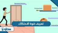 تعريف قوة الاحتكاك