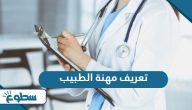 تعريف مهنة الطبيب تعريف مهنة الطبيب