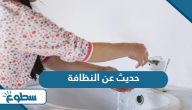 حديث شريف عن النظافة حديث شريف عن النظافة