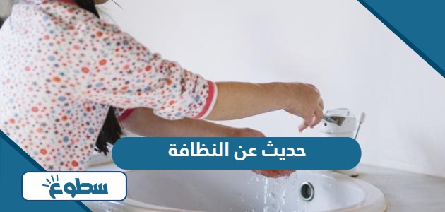 حديث شريف عن النظافة