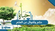 حكم وأقوال عن العلم حكم وأقوال عن العلم