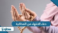 دعاء الانتهاء من المذاكرة