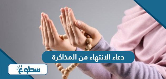 دعاء الانتهاء من المذاكرة