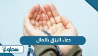 دعاء الرزق بالمال دعاء الرزق بالمال