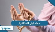 دعاء قبل المذاكرة