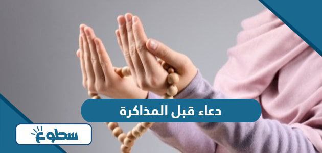 دعاء قبل المذاكرة