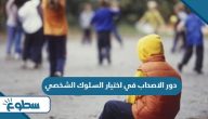 دور الاصحاب في اختيار السلوك الشخصي