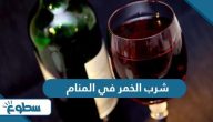 تفسير حلم شرب الخمر في المنام