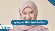 صفات شخصية حاملة اسم شهد صفات شخصية حاملة اسم شهد