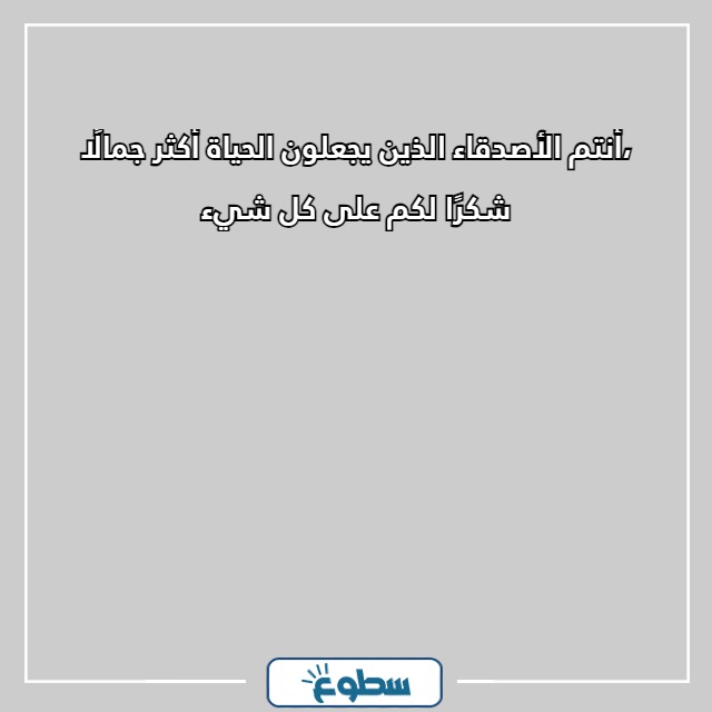 صور عبارات شكر وتقدير الأصدقاء