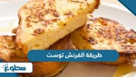 طريقة الفرنش توست
