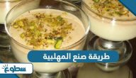 طريقة صنع المهلبية طريقة صنع المهلبية