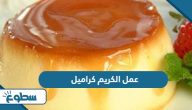 طريقة عمل الكريم كراميل طريقة عمل الكريم كراميل