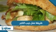 طريقة عمل جيب التاجر طريقة عمل جيب التاجر