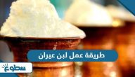 طريقة عمل لبن عيران طريقة عمل لبن عيران