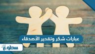 عبارات شكر وتقدير الأصدقاء
