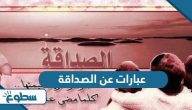 عبارات عن الصداقة قصيرة عبارات عن الصداقة قصيرة