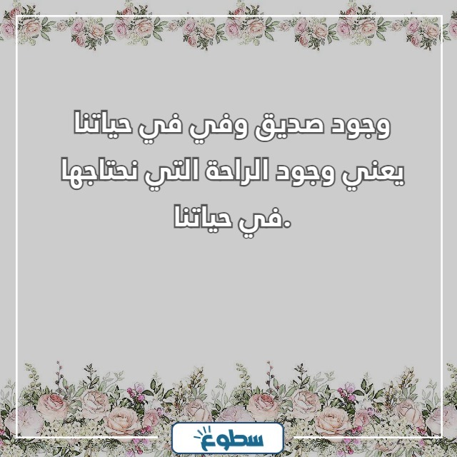 عبارات عن الصداقة قصيرة