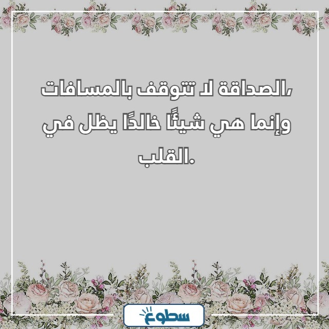 عبارات عن الصداقة قصيرة