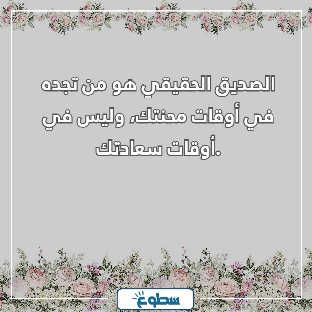 عبارات عن الصداقة قصيرة