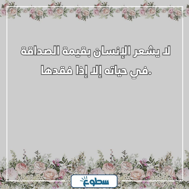 عبارات عن الصداقة قصيرة