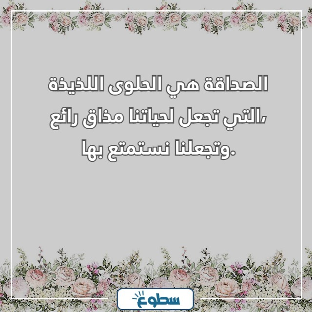 عبارات عن الصداقة قصيرة