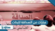 عبارات عن الصداقة للبنات عبارات عن الصداقة للبنات