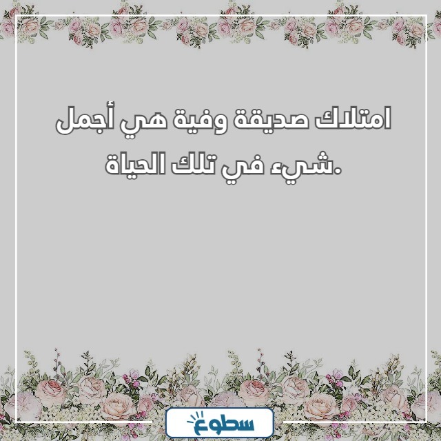 عبارات عن الصداقة للبنات