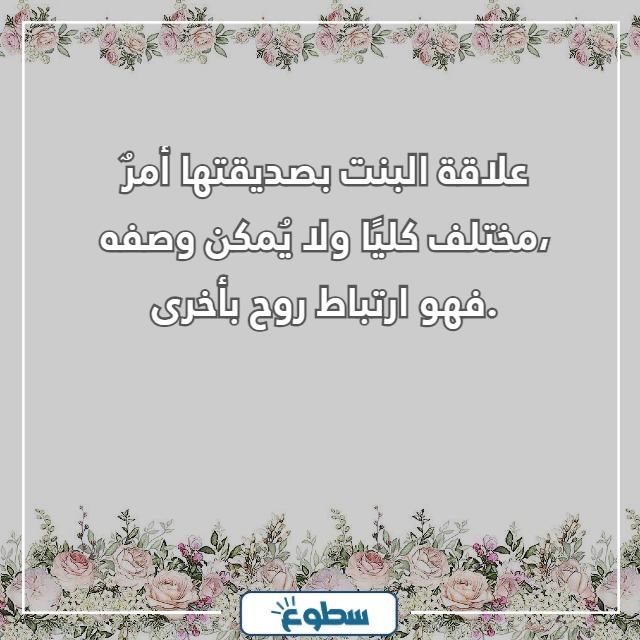 عبارات عن الصداقة للبنات