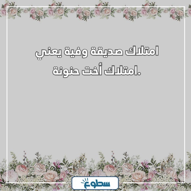 عبارات عن الصداقة للبنات