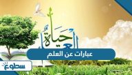 عبارات عن أهمية العلم عبارات عن أهمية العلم