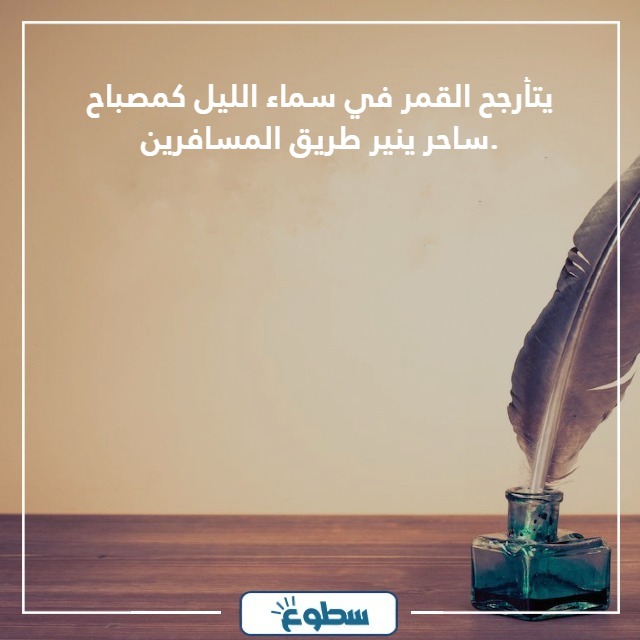 عبارات عن القمر والليل