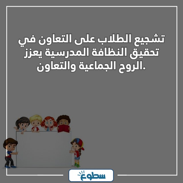 عبارات عن النظافة المدرسية مع الصور