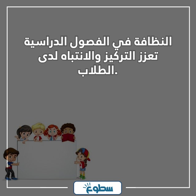 عبارات عن النظافة المدرسية مع الصور