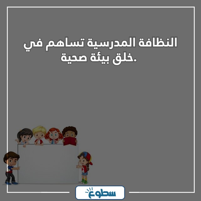 عبارات عن النظافة المدرسية مع الصور