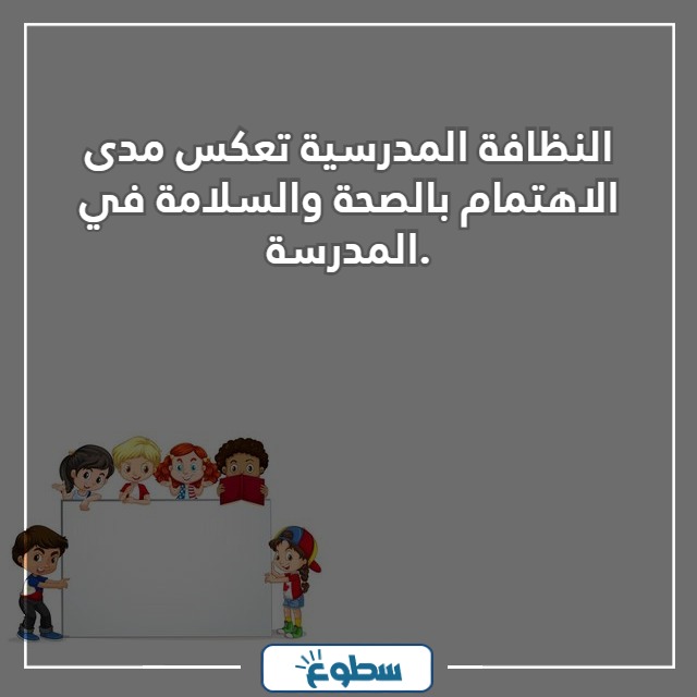 عبارات عن النظافة المدرسية مع الصور