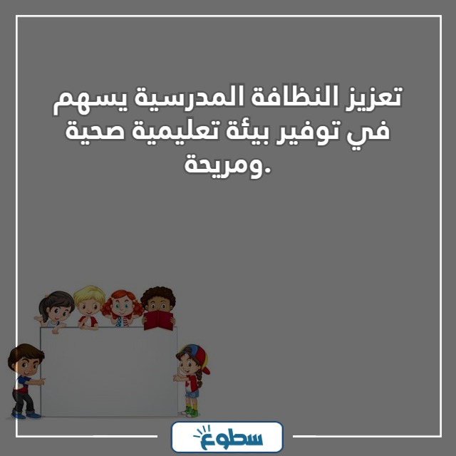 عبارات عن النظافة المدرسية مع الصور