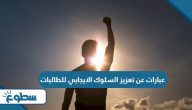 عبارات عن تعزيز السلوك الايجابي للطالبات عبارات عن تعزيز السلوك الايجابي للطالبات