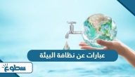 عبارات عن نظافة البيئة