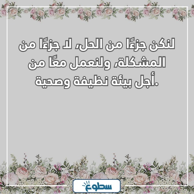 عبارات عن نظافة البيئة